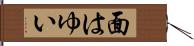 面はゆい Hand Scroll