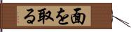 面を取る Hand Scroll