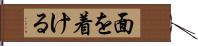 面を着ける Hand Scroll