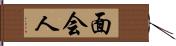 面会人 Hand Scroll