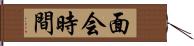 面会時間 Hand Scroll