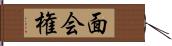 面会権 Hand Scroll