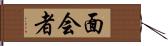 面会者 Hand Scroll