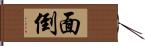 面倒 Hand Scroll