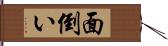 面倒い Hand Scroll