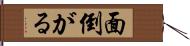 面倒がる Hand Scroll