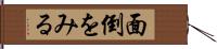 面倒をみる Hand Scroll