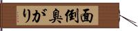 面倒臭がり Hand Scroll