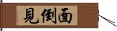 面倒見 Hand Scroll