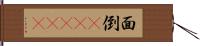 面倒(ateji) Hand Scroll