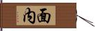 面内 Hand Scroll
