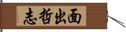 面出哲志 Hand Scroll