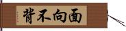 面向不背 Hand Scroll