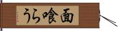 面喰らう Hand Scroll