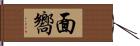 面嚮 Hand Scroll