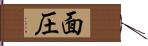 面圧 Hand Scroll