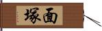 面塚 Hand Scroll