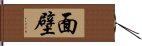 面壁 Hand Scroll