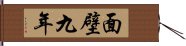 面壁九年 Hand Scroll