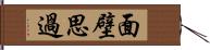 面壁思過 Hand Scroll