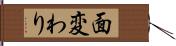 面変わり Hand Scroll