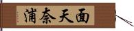 面天奈浦 Hand Scroll