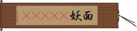 面妖(ateji) Hand Scroll