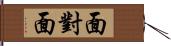 面對面 Hand Scroll