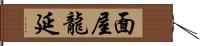 面屋龍延 Hand Scroll