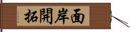 面岸開拓 Hand Scroll