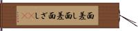 面差し Hand Scroll