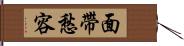 面帶愁容 Hand Scroll