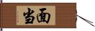 面当 Hand Scroll