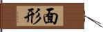 面形 Hand Scroll