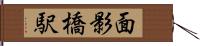 面影橋駅 Hand Scroll