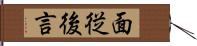 面従後言 Hand Scroll