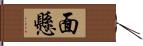 面懸 Hand Scroll