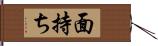 面持ち Hand Scroll