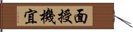 面授機宜 Hand Scroll