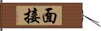 面接 Hand Scroll