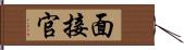 面接官 Hand Scroll