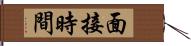 面接時間 Hand Scroll