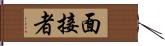 面接者 Hand Scroll