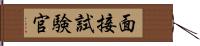 面接試験官 Hand Scroll