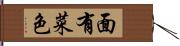 面有菜色 Hand Scroll