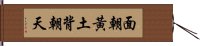 面朝黃土背朝天 Hand Scroll