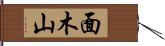 面木山 Hand Scroll