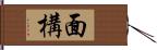 面構 Hand Scroll