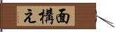 面構え Hand Scroll