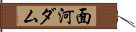 面河ダム Hand Scroll